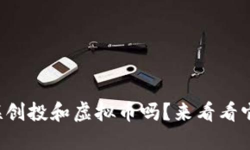 你听说过科联创投和虚拟币吗？来看看它们的关系吧！