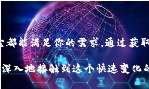   最新的TP钱包官方网站：你需要了解的所有信息！ /   
 guanjianci TP钱包, 官方网站, 最新版本, 加密货币 /guanjianci 

什么是TP钱包？
TP钱包是一个数字货币钱包，支持多种主流区块链和资产的管理，是用户进行加密货币交易、存储和管理的理想选择。这款钱包不仅用户友好，而且功能丰富，致力于为用户提供安全、快速且便捷的数字货币存储体验。

TP钱包的主要功能
TP钱包的核心功能包括：
ul
    listrong多币种支持：/strongTP钱包支持众多主流数字货币如比特币、以太坊和各种ERC20及BEP20代币。这使得用户能够在同一个平台上管理多种数字资产，不再需要下载多个钱包应用。/li
    listrong安全性保障：/strongTP钱包采用先进的加密技术，确保用户的私钥安全存储。此外，钱包内置安全机制，防止资产丢失和盗取。/li
    listrong用户友好的界面：/strong易于使用的界面使得新用户可以快速上手，完成数字资产的存储和管理。/li
    listrong去中心化交易所交易：/strong用户可以利用TP钱包进行去中心化交易，保障交易的私密性与安全性。/li
/ul

如何获取TP钱包的最新版本？
获取TP钱包最新版本非常简单。首先，访问TP钱包的官方网站。官方会实时更新版本信息，用户可以通过官网下载最新的应用程序。请记得选择与你的操作系统相对应的版本，比如Android或iOS，以确保软件能够顺畅运行。

为什么选择TP钱包？
选择TP钱包的理由有很多，主要包括以下几点：
ul
    listrong便捷性：/strongTP钱包设计考虑了用户体验，各种功能分布合理，操作流畅，极大提高了用户的使用效率。/li
    listrong社群氛围：/strongTP钱包不仅是一个钱包，它也是一个集成了社交功能的平台，用户可以在平台上与其他数字货币爱好者交流、分享投资经验。/li
    listrong频繁更新：/strongTP钱包团队持续更新和产品，为用户提供全新功能和修复bug，力求每一次更新都能带给用户更好的体验。/li
/ul

可能遇到的问题及解决方案
在使用TP钱包的过程中，用户可能会遇到一些问题。以下是两个常见的问题及其解决方案：

问题一：如何恢复TP钱包的访问权限？
如果用户忘记了钱包密码或者丢失了手机，TP钱包提供了一种恢复访问权限的方式，即通过助记词。助记词是用户在创建钱包时生成的一组词语，用户可以根据这组词语恢复他们的资产。
为了恢复钱包，用户需按以下步骤操作：
ul
    li打开TP钱包应用，选择“恢复钱包”选项。/li
    li输入助记词。请确保输入的词序正确，因为这些词语是唯一的钥匙。/li
    li设置新密码，完成后你的钱包便能够访问并恢复所有的数字资产。/li
/ul

问题二：如何确保TP钱包的安全性？
TP钱包在安全性上做了大量工作，但用户也应采取额外的措施确保安全。例如：
ul
    listrong定期更新密码：/strong强密码能够有效保护账户安全，建议定期更换密码并确保密码长度和复杂性。/li
    listrong注意邮件和信息诈骗：/strong不随便点击陌生链接，并时刻关注官方消息，以防上当受骗。/li
    listrong备份私钥和助记词：/strong切勿将私钥和助记词存储在网络上，建议采取离线备份的方式，如纸质记录等。/li
/ul

总结
TP钱包作为一个现代化的数字货币钱包，提供丰富的功能和一流的用户体验，无论你是新手还是老鸟，它都能满足你的需求。通过获取最新版本，安全地管理你的资产，深入探索其功能，TP钱包一定会是一款让你满意的数字资产管理工具。

在这个数字货币迅速发展的时代，了解和使用TP钱包不仅能够帮助你方便地管理数字资产，还能让你更深入地接触到这个快速变化的市场。记得定期检查官方网站以获取最新的信息和版本，确保你始终在技术的最前沿。