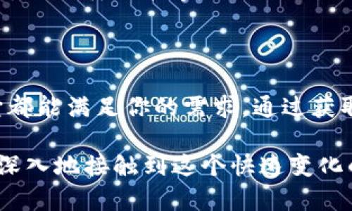   最新的TP钱包官方网站：你需要了解的所有信息！ /   
 guanjianci TP钱包, 官方网站, 最新版本, 加密货币 /guanjianci 

什么是TP钱包？
TP钱包是一个数字货币钱包，支持多种主流区块链和资产的管理，是用户进行加密货币交易、存储和管理的理想选择。这款钱包不仅用户友好，而且功能丰富，致力于为用户提供安全、快速且便捷的数字货币存储体验。

TP钱包的主要功能
TP钱包的核心功能包括：
ul
    listrong多币种支持：/strongTP钱包支持众多主流数字货币如比特币、以太坊和各种ERC20及BEP20代币。这使得用户能够在同一个平台上管理多种数字资产，不再需要下载多个钱包应用。/li
    listrong安全性保障：/strongTP钱包采用先进的加密技术，确保用户的私钥安全存储。此外，钱包内置安全机制，防止资产丢失和盗取。/li
    listrong用户友好的界面：/strong易于使用的界面使得新用户可以快速上手，完成数字资产的存储和管理。/li
    listrong去中心化交易所交易：/strong用户可以利用TP钱包进行去中心化交易，保障交易的私密性与安全性。/li
/ul

如何获取TP钱包的最新版本？
获取TP钱包最新版本非常简单。首先，访问TP钱包的官方网站。官方会实时更新版本信息，用户可以通过官网下载最新的应用程序。请记得选择与你的操作系统相对应的版本，比如Android或iOS，以确保软件能够顺畅运行。

为什么选择TP钱包？
选择TP钱包的理由有很多，主要包括以下几点：
ul
    listrong便捷性：/strongTP钱包设计考虑了用户体验，各种功能分布合理，操作流畅，极大提高了用户的使用效率。/li
    listrong社群氛围：/strongTP钱包不仅是一个钱包，它也是一个集成了社交功能的平台，用户可以在平台上与其他数字货币爱好者交流、分享投资经验。/li
    listrong频繁更新：/strongTP钱包团队持续更新和产品，为用户提供全新功能和修复bug，力求每一次更新都能带给用户更好的体验。/li
/ul

可能遇到的问题及解决方案
在使用TP钱包的过程中，用户可能会遇到一些问题。以下是两个常见的问题及其解决方案：

问题一：如何恢复TP钱包的访问权限？
如果用户忘记了钱包密码或者丢失了手机，TP钱包提供了一种恢复访问权限的方式，即通过助记词。助记词是用户在创建钱包时生成的一组词语，用户可以根据这组词语恢复他们的资产。
为了恢复钱包，用户需按以下步骤操作：
ul
    li打开TP钱包应用，选择“恢复钱包”选项。/li
    li输入助记词。请确保输入的词序正确，因为这些词语是唯一的钥匙。/li
    li设置新密码，完成后你的钱包便能够访问并恢复所有的数字资产。/li
/ul

问题二：如何确保TP钱包的安全性？
TP钱包在安全性上做了大量工作，但用户也应采取额外的措施确保安全。例如：
ul
    listrong定期更新密码：/strong强密码能够有效保护账户安全，建议定期更换密码并确保密码长度和复杂性。/li
    listrong注意邮件和信息诈骗：/strong不随便点击陌生链接，并时刻关注官方消息，以防上当受骗。/li
    listrong备份私钥和助记词：/strong切勿将私钥和助记词存储在网络上，建议采取离线备份的方式，如纸质记录等。/li
/ul

总结
TP钱包作为一个现代化的数字货币钱包，提供丰富的功能和一流的用户体验，无论你是新手还是老鸟，它都能满足你的需求。通过获取最新版本，安全地管理你的资产，深入探索其功能，TP钱包一定会是一款让你满意的数字资产管理工具。

在这个数字货币迅速发展的时代，了解和使用TP钱包不仅能够帮助你方便地管理数字资产，还能让你更深入地接触到这个快速变化的市场。记得定期检查官方网站以获取最新的信息和版本，确保你始终在技术的最前沿。