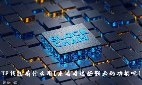 TP钱包有什么用？来看看这些强大的功能吧！