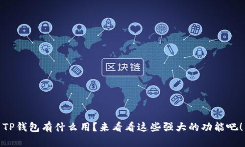 TP钱包有什么用？来看看这些强大的功能吧！