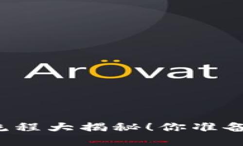 虚拟币购买流程大揭秘！你准备好入手了吗？
