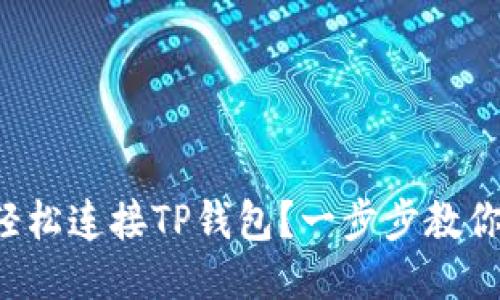 如何轻松连接TP钱包？一步步教你搞定！