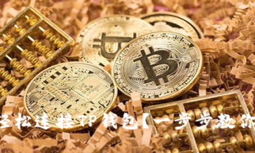 如何轻松连接TP钱包？一步步教你搞定！