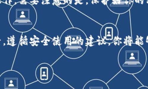 jiaoti下载tp钱包最新版本，轻松管理你的数字资产！/jiaoti  
tp钱包, 数字资产, 钱包下载, 最新版本/guanjianci  

引言：为什么选择TP钱包？  
在这个快速发展的数字时代，虚拟货币和区块链技术已成为金融界的热门话题。越来越多的人开始意识到数字资产的价值，而TP钱包正是一个帮助用户轻松管理这些资产的工具。TP钱包以其安全性、易用性和强大的功能，赢得了广泛的用户青睐。那么，你准备下载TP钱包的最新版本吗？接下来的内容将指导你如何下载，安装，以及使用这一强大的数字钱包。

TP钱包的主要特点  
TP钱包不仅仅是一个简单的数字货币存储工具，更是一个功能全面的管理平台。它的许多特点使其在数以千计的数字钱包中脱颖而出：  

strong1. 安全性：/strongTP钱包采用行业领先的安全技术，通过多重加密和最新的区块链技术，保障用户的资产安全。此外，TP钱包还提供了冷钱包功能，能够进一步提升用户的资产防护。  

strong2. 用户友好界面：/strongTP钱包设计直观简洁，即使是对区块链和加密货币不太了解的新手用户，也能快速上手。用户只需按照简单的步骤，就能轻松创建钱包账户。  

strong3. 多币种支持：/strongTP钱包支持多种数字货币，包括比特币、以太坊及许多其他热门的代币。这意味着用户可以在一个平台上管理多种资产，极大地方便了投资者的操作。  

strong4. 便捷的交易体验：/strong无论是数字货币的收款，还是转账，TP钱包都提供快速便捷的服务，用户可以实时查看交易记录。  

怎样下载TP钱包最新版本？  
现在，随着你的兴趣不断增加，下载TP钱包最新版本的步骤非常简单。以下是详细的操作指引：  

strong步骤1：访问官方站点/strong  
确保你从TP钱包的官方网站下载最新版本，避免通过不明的第三方网站下载，以免遭遇安全隐患。打开一个浏览器，输入TP钱包的官方网址，通常可以在搜索引擎中直接找到。  

strong步骤2：选择适合你的平台/strong  
TP钱包支持多种操作系统，包括Android、iOS以及桌面版本。根据你使用的设备，选择对应的下载链接。例如，如果你在手机上操作，点击“下载Android版本”或“下载iOS版本”。  

strong步骤3：下载与安装/strong  
点击下载链接后，文件将开始下载。下载完成后，如果你是Android用户，可能需要调整手机的设置，允许安装来自未知来源的应用。在iOS设备上，你可以通过App Store直接下载，无需额外设置。安装过程一般很简单，只需按照提示完成即可。  

如何安全使用TP钱包？  
下载并安装TP钱包后，如何安全使用它是另一个重要话题。以下是一些实用的安全建议：  

strong1. 设置强密码：/strong在创建钱包账户时，确保设置一个强密码，包含字母、数字和特殊字符。赢家总是选用难以猜测的密码。  

strong2. 启用双重验证：/strong许多用户可能在TP钱包中启用了双重身份认证。启用后，当你登录或进行交易时，系统都会要求额外的验证，提供了更高的安全性。  

strong3. 定期备份钱包：/strong找到“备份钱包”选项，定期备份私钥和助记词，这样即使设备丢失，你也能找回自己的资产。  

可能的相关问题  
1. TP钱包支持哪些数字货币？  
TP钱包支持众多流行的数字货币，包括比特币、以太坊、莱特币及多种ERC-20标准的代币。此外，TP钱包也在不断扩展其支持的货币范围，以满足用户的需求。  

2. 怎么处理忘记钱包密码的情况？  
如果你不小心忘记了TP钱包的密码，首先，不要惊慌。大多数数字钱包都提供找回密码或重置密码的选项。你需要输入备份时保存的助记词或私钥，根据提示进行操作。需要注意的是，保护好你的私钥和助记词是至关重要的，丢失后可能会导致无法找回钱包里的资产。  

总结  
TP钱包作为一个功能强大的数字资产管理工具，拥有众多优点。无论是安全性、用户友好的界面还是多币种支持，都让它成为许多投资者的首选。在下载最新版本后，遵循安全使用的建议，你将能够轻松管理你的数字资产。希望你在这一旅程中获得成功，安全地享受数字货币带来的好处！  

是否准备好迎接数字货币的未来了呢？马上开始你的TP钱包使用之旅，让我们一起探索这片神秘而又充满潜力的数字资产领域吧！
