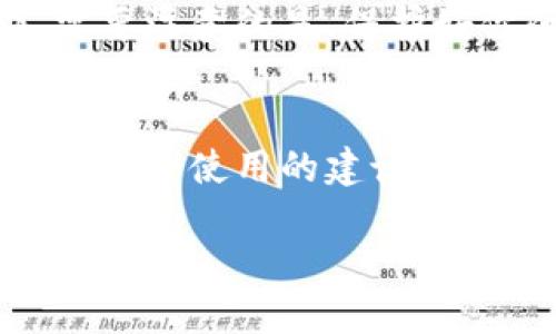 jiaoti下载tp钱包最新版本，轻松管理你的数字资产！/jiaoti  
tp钱包, 数字资产, 钱包下载, 最新版本/guanjianci  

引言：为什么选择TP钱包？  
在这个快速发展的数字时代，虚拟货币和区块链技术已成为金融界的热门话题。越来越多的人开始意识到数字资产的价值，而TP钱包正是一个帮助用户轻松管理这些资产的工具。TP钱包以其安全性、易用性和强大的功能，赢得了广泛的用户青睐。那么，你准备下载TP钱包的最新版本吗？接下来的内容将指导你如何下载，安装，以及使用这一强大的数字钱包。

TP钱包的主要特点  
TP钱包不仅仅是一个简单的数字货币存储工具，更是一个功能全面的管理平台。它的许多特点使其在数以千计的数字钱包中脱颖而出：  

strong1. 安全性：/strongTP钱包采用行业领先的安全技术，通过多重加密和最新的区块链技术，保障用户的资产安全。此外，TP钱包还提供了冷钱包功能，能够进一步提升用户的资产防护。  

strong2. 用户友好界面：/strongTP钱包设计直观简洁，即使是对区块链和加密货币不太了解的新手用户，也能快速上手。用户只需按照简单的步骤，就能轻松创建钱包账户。  

strong3. 多币种支持：/strongTP钱包支持多种数字货币，包括比特币、以太坊及许多其他热门的代币。这意味着用户可以在一个平台上管理多种资产，极大地方便了投资者的操作。  

strong4. 便捷的交易体验：/strong无论是数字货币的收款，还是转账，TP钱包都提供快速便捷的服务，用户可以实时查看交易记录。  

怎样下载TP钱包最新版本？  
现在，随着你的兴趣不断增加，下载TP钱包最新版本的步骤非常简单。以下是详细的操作指引：  

strong步骤1：访问官方站点/strong  
确保你从TP钱包的官方网站下载最新版本，避免通过不明的第三方网站下载，以免遭遇安全隐患。打开一个浏览器，输入TP钱包的官方网址，通常可以在搜索引擎中直接找到。  

strong步骤2：选择适合你的平台/strong  
TP钱包支持多种操作系统，包括Android、iOS以及桌面版本。根据你使用的设备，选择对应的下载链接。例如，如果你在手机上操作，点击“下载Android版本”或“下载iOS版本”。  

strong步骤3：下载与安装/strong  
点击下载链接后，文件将开始下载。下载完成后，如果你是Android用户，可能需要调整手机的设置，允许安装来自未知来源的应用。在iOS设备上，你可以通过App Store直接下载，无需额外设置。安装过程一般很简单，只需按照提示完成即可。  

如何安全使用TP钱包？  
下载并安装TP钱包后，如何安全使用它是另一个重要话题。以下是一些实用的安全建议：  

strong1. 设置强密码：/strong在创建钱包账户时，确保设置一个强密码，包含字母、数字和特殊字符。赢家总是选用难以猜测的密码。  

strong2. 启用双重验证：/strong许多用户可能在TP钱包中启用了双重身份认证。启用后，当你登录或进行交易时，系统都会要求额外的验证，提供了更高的安全性。  

strong3. 定期备份钱包：/strong找到“备份钱包”选项，定期备份私钥和助记词，这样即使设备丢失，你也能找回自己的资产。  

可能的相关问题  
1. TP钱包支持哪些数字货币？  
TP钱包支持众多流行的数字货币，包括比特币、以太坊、莱特币及多种ERC-20标准的代币。此外，TP钱包也在不断扩展其支持的货币范围，以满足用户的需求。  

2. 怎么处理忘记钱包密码的情况？  
如果你不小心忘记了TP钱包的密码，首先，不要惊慌。大多数数字钱包都提供找回密码或重置密码的选项。你需要输入备份时保存的助记词或私钥，根据提示进行操作。需要注意的是，保护好你的私钥和助记词是至关重要的，丢失后可能会导致无法找回钱包里的资产。  

总结  
TP钱包作为一个功能强大的数字资产管理工具，拥有众多优点。无论是安全性、用户友好的界面还是多币种支持，都让它成为许多投资者的首选。在下载最新版本后，遵循安全使用的建议，你将能够轻松管理你的数字资产。希望你在这一旅程中获得成功，安全地享受数字货币带来的好处！  

是否准备好迎接数字货币的未来了呢？马上开始你的TP钱包使用之旅，让我们一起探索这片神秘而又充满潜力的数字资产领域吧！