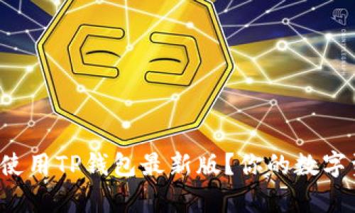 如何顺利下载和使用TP钱包最新版？你的数字资产管理好帮手！