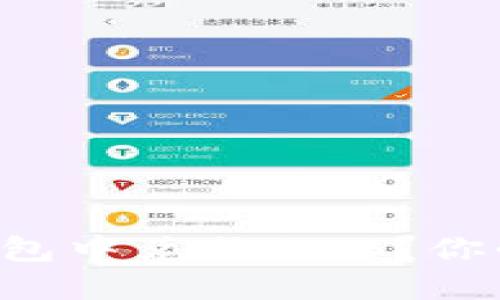 如何轻松在TP钱包中兑换BNB？你必须知道的技巧！