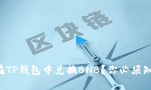 如何轻松在TP钱包中兑换BNB？你必须知道的技巧！