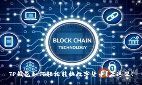 TP钱包如何轻松转换数字货币？看这里！