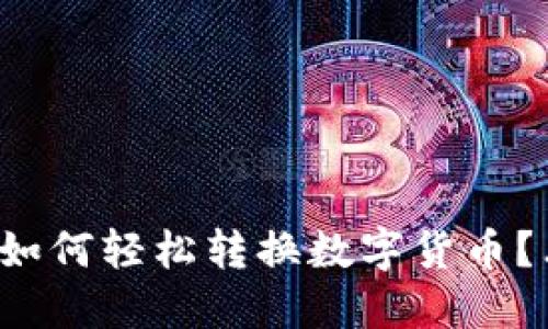 TP钱包如何轻松转换数字货币？看这里！