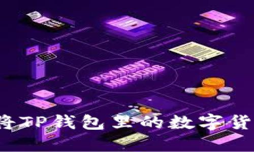 如何轻松将TP钱包里的数字货币卖出去？