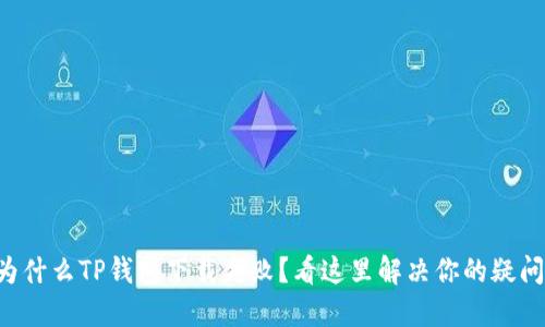 为什么TP钱包下载失败？看这里解决你的疑问！