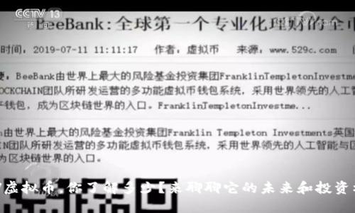 关于CV虚拟币，你了解多少？来聊聊它的未来和投资机会吧！