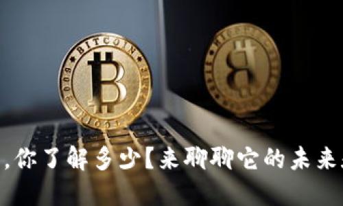 关于CV虚拟币，你了解多少？来聊聊它的未来和投资机会吧！