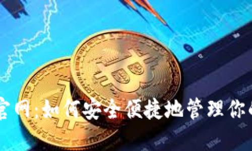TP钱包APP官网：如何安全便捷地管理你的数字资产？