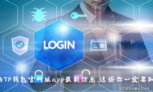 你的TP钱包官网版app最新信息，这些你一定要知道！