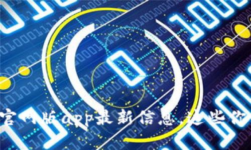 你的TP钱包官网版app最新信息，这些你一定要知道！