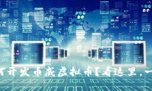 想知道如何开发币威虚拟币？看这里，一步步教你！