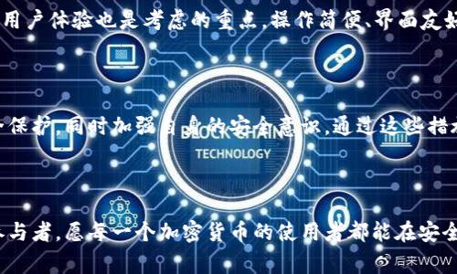   TP钱包出什么事了？快来了解事情真相！ /   
 guanjianci TP钱包, 钱包安全, 加密货币, 区块链 /guanjianci 

引言：TP钱包的突然变故

最近，关于TP钱包的讨论在加密货币圈内炸开了锅。作为一个备受欢迎的数字资产管理工具，TP钱包的变化让不少用户感到困惑与不安。陆续有用户反映他们在使用TP钱包时遇到了一些不寻常的情况，如资产无法转出、钱包连接不畅问题等。对于许多依赖TP钱包进行交易和储存加密货币的人而言，这是一件非常棘手的事。在这篇文章中，我们将深入探讨TP钱包的现状、可能出现的问题及解决方案。

TP钱包介绍

TP钱包是一款基于区块链技术的数字货币钱包，支持多种主流加密货币和代币的存储与管理。用户可以通过TP钱包进行资金的转账、交易和资产管理。由于其划算的手续费、良好的用户体验和高效的安全性，TP钱包逐渐赢得了许多用户的青睐。

TP钱包可能的问题

在最近的事件中，有用户报告说他们无法访问自己的钱包，或者转账操作遇到延迟等问题。这些情况引发了对TP钱包安全性和可靠性的广泛担忧。以下是一些可能造成此类问题的原因：

h41. 服务器问题/h4

TP钱包的服务器可能遭遇技术故障，导致用户无法正常访问。这种情况在网络流量激增时显得尤为严重，很多用户同时在线可能造成服务器负担很大。

h42. 安全攻击/h4

未雨绸缪的黑客攻击也是造成问题的潜在因素之一。针对数字钱包的攻击方式多种多样，包括钓鱼网站、恶意软件等，用户如果不小心落入陷阱，可能导致资产损失。

h43. 软件更新/h4

TP钱包的开发团队可能在进行软件更新，以提高功能和安全性。在更新期间，可能会出现暂时无法使用的情况。这种情况通常会在几小时内恢复，但用户在此期间可能会经历不便。

如何解决这些问题？

面对TP钱包的各种问题，用户应该时刻保持警惕。以下是一些建议，帮助你更好地管理和解决可能出现的困扰：

h41. 定期检查钱包状态/h4

定期查看TP钱包的官方网站或社交媒体账号，获取最新的公告和维护信息。这样可以及早发现并了解当前是否发生了大规模问题。

h42. 安全保护/h4

确保你的设备安全，通过使用强密码、双因素认证等手段提高安全性。同时，不要随便点击来源不明的链接，谨防被骗。

h43. 联系客服/h4

如果你遇到的问题未能得到解决，可以尝试直接联系TP钱包的客户服务团队。很多情况下，客服可以提供及时帮助，解决问题。

用户的心理与反应

在这样的情况下，用户的焦虑与不安是可以理解的。许多人把钱包视为自己的“数字银行”，一旦问题出现，就会产生强烈的不安感。要知道，适度的焦虑是正常的，但是处理问题的方式更加重要。保持冷静，理性看待问题，对解决方案的寻找更加有帮助。

可能的疑问

在这个背景下，用户可能会产生一些疑问。以下是两个常见问题及其详细回答：

h4问题1：TP钱包的资产安全吗？/h4

这一问题需要从多个角度进行解答。首先，TP钱包作为一种数字钱包，其本质上是通过加密技术为用户资产提供安全保护。即使出现使用上的问题，也并不意味着用户的资产会立刻遭到损失。然而，用户的主动安全意识至关重要。通过使用强密码、启用双因素认证等措施，用户可以提高自己资产的安全性。此外，警惕各种诈骗活动保持个人信息安全也是防范损失的关键。

h4问题2：应该如何选择合适的数字钱包？/h4

选择合适的数字钱包需要综合考虑多个因素。首先是安全性，确保该钱包采用了领先的加密技术。其次，钱包的扩展性也非常重要，支持多种加密货币和代币的功能更具用。此外，用户体验也是考虑的重点，操作简便、界面友好的钱包能带来更好的使用感受。最后，社区反馈及开发团队的信誉同样不可忽视，综合判断后再选择适合自己的钱包。

结论：关注TP钱包的发展动向

TP钱包作为一个重要的加密货币存储和管理工具，发生的每一个变化都与用户息息相关。虽然最近的事件给用户带来了一些困扰，但我们应该积极应对，及时获取信息，做好安全保护，同时加强自身的安全意识。通过这些措施，我们可以更好地保障自己的资产安全。希望TP钱包在未来的发展中能够不断改进，带给用户更好的体验！

最后的呼吁

在这个快速变化的数字时代，让我们共同关注TP钱包和整个加密行业的发展动向，增强自身素养与安全意识。在这个过程中，我们不仅仅是用户，还是推动整个行业向前发展的参与者。愿每一个加密货币的使用者都能在安全中愉快地交易与分享！