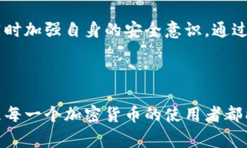   TP钱包出什么事了？快来了解事情真相！ /   
 guanjianci TP钱包, 钱包安全, 加密货币, 区块链 /guanjianci 

引言：TP钱包的突然变故

最近，关于TP钱包的讨论在加密货币圈内炸开了锅。作为一个备受欢迎的数字资产管理工具，TP钱包的变化让不少用户感到困惑与不安。陆续有用户反映他们在使用TP钱包时遇到了一些不寻常的情况，如资产无法转出、钱包连接不畅问题等。对于许多依赖TP钱包进行交易和储存加密货币的人而言，这是一件非常棘手的事。在这篇文章中，我们将深入探讨TP钱包的现状、可能出现的问题及解决方案。

TP钱包介绍

TP钱包是一款基于区块链技术的数字货币钱包，支持多种主流加密货币和代币的存储与管理。用户可以通过TP钱包进行资金的转账、交易和资产管理。由于其划算的手续费、良好的用户体验和高效的安全性，TP钱包逐渐赢得了许多用户的青睐。

TP钱包可能的问题

在最近的事件中，有用户报告说他们无法访问自己的钱包，或者转账操作遇到延迟等问题。这些情况引发了对TP钱包安全性和可靠性的广泛担忧。以下是一些可能造成此类问题的原因：

h41. 服务器问题/h4

TP钱包的服务器可能遭遇技术故障，导致用户无法正常访问。这种情况在网络流量激增时显得尤为严重，很多用户同时在线可能造成服务器负担很大。

h42. 安全攻击/h4

未雨绸缪的黑客攻击也是造成问题的潜在因素之一。针对数字钱包的攻击方式多种多样，包括钓鱼网站、恶意软件等，用户如果不小心落入陷阱，可能导致资产损失。

h43. 软件更新/h4

TP钱包的开发团队可能在进行软件更新，以提高功能和安全性。在更新期间，可能会出现暂时无法使用的情况。这种情况通常会在几小时内恢复，但用户在此期间可能会经历不便。

如何解决这些问题？

面对TP钱包的各种问题，用户应该时刻保持警惕。以下是一些建议，帮助你更好地管理和解决可能出现的困扰：

h41. 定期检查钱包状态/h4

定期查看TP钱包的官方网站或社交媒体账号，获取最新的公告和维护信息。这样可以及早发现并了解当前是否发生了大规模问题。

h42. 安全保护/h4

确保你的设备安全，通过使用强密码、双因素认证等手段提高安全性。同时，不要随便点击来源不明的链接，谨防被骗。

h43. 联系客服/h4

如果你遇到的问题未能得到解决，可以尝试直接联系TP钱包的客户服务团队。很多情况下，客服可以提供及时帮助，解决问题。

用户的心理与反应

在这样的情况下，用户的焦虑与不安是可以理解的。许多人把钱包视为自己的“数字银行”，一旦问题出现，就会产生强烈的不安感。要知道，适度的焦虑是正常的，但是处理问题的方式更加重要。保持冷静，理性看待问题，对解决方案的寻找更加有帮助。

可能的疑问

在这个背景下，用户可能会产生一些疑问。以下是两个常见问题及其详细回答：

h4问题1：TP钱包的资产安全吗？/h4

这一问题需要从多个角度进行解答。首先，TP钱包作为一种数字钱包，其本质上是通过加密技术为用户资产提供安全保护。即使出现使用上的问题，也并不意味着用户的资产会立刻遭到损失。然而，用户的主动安全意识至关重要。通过使用强密码、启用双因素认证等措施，用户可以提高自己资产的安全性。此外，警惕各种诈骗活动保持个人信息安全也是防范损失的关键。

h4问题2：应该如何选择合适的数字钱包？/h4

选择合适的数字钱包需要综合考虑多个因素。首先是安全性，确保该钱包采用了领先的加密技术。其次，钱包的扩展性也非常重要，支持多种加密货币和代币的功能更具用。此外，用户体验也是考虑的重点，操作简便、界面友好的钱包能带来更好的使用感受。最后，社区反馈及开发团队的信誉同样不可忽视，综合判断后再选择适合自己的钱包。

结论：关注TP钱包的发展动向

TP钱包作为一个重要的加密货币存储和管理工具，发生的每一个变化都与用户息息相关。虽然最近的事件给用户带来了一些困扰，但我们应该积极应对，及时获取信息，做好安全保护，同时加强自身的安全意识。通过这些措施，我们可以更好地保障自己的资产安全。希望TP钱包在未来的发展中能够不断改进，带给用户更好的体验！

最后的呼吁

在这个快速变化的数字时代，让我们共同关注TP钱包和整个加密行业的发展动向，增强自身素养与安全意识。在这个过程中，我们不仅仅是用户，还是推动整个行业向前发展的参与者。愿每一个加密货币的使用者都能在安全中愉快地交易与分享！
