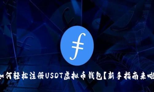 如何轻松注册USDT虚拟币钱包？新手指南来啦！
