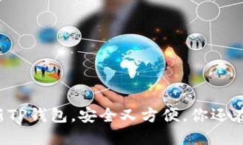 下载最新TP钱包，安全又方便，你还在等什么？