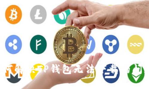 如何解决TP钱包无法下载的问题？