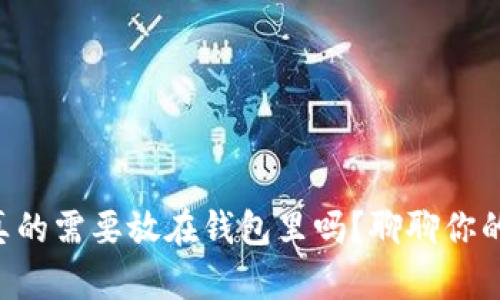虚拟币真的需要放在钱包里吗？聊聊你的选择吧！
