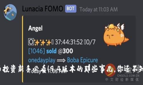 虚拟币投资新手必看！9.4版本的那些事儿，你还不知道吗？