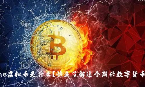 Aone虚拟币是什么？快来了解这个新兴数字货币吧！