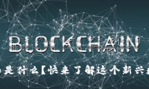 Aone虚拟币是什么？快来了解这个新兴数字货币吧！