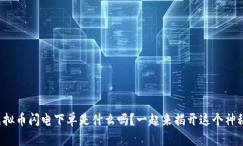 你知道虚拟币闪电下单是什么吗？一起来揭开这个神秘面纱吧！