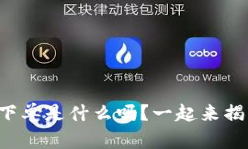 你知道虚拟币闪电下单是什么吗？一起来揭开这个神秘面纱吧！