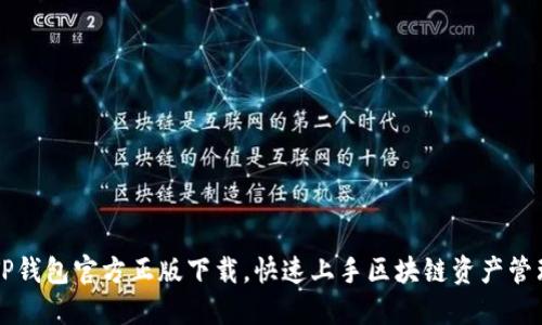  TP钱包官方正版下载，快速上手区块链资产管理！