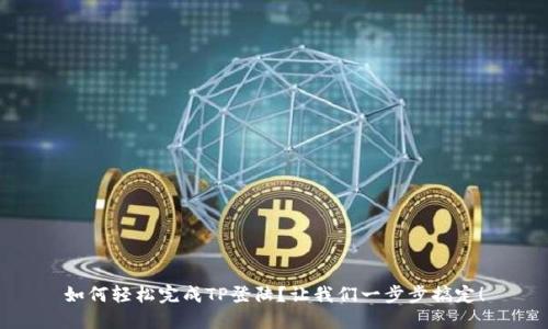 如何轻松完成TP登陆？让我们一步步搞定！