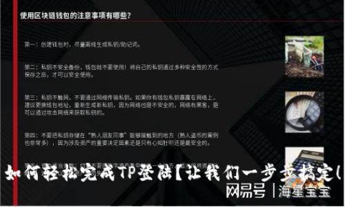 如何轻松完成TP登陆？让我们一步步搞定！
