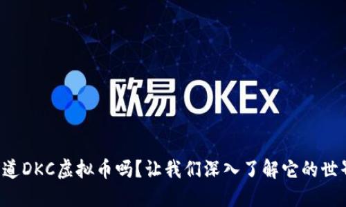 你知道DKC虚拟币吗？让我们深入了解它的世界吧！