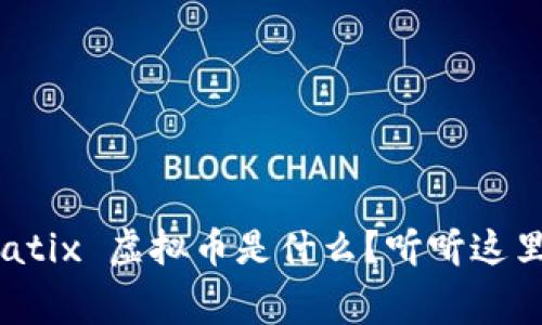想知道 Atmatix 虚拟币是什么？听听这里的内幕揭秘！