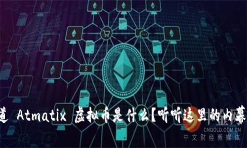 想知道 Atmatix 虚拟币是什么？听听这里的内幕揭秘！