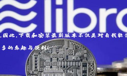   TP最新版本下载：如何快速获取和安装？ / 
 guanjianci TP, 最新版本, 下载, 安装 /guanjianci 

引言：为何更新TP版本至关重要
在这个快速发展的数字时代，保持软件的最新版本成为了每个用户的必备功课。TP（某软件或应用名）的最新版本带来了诸多新功能和性能提升，这无疑会极大地改善用户体验。不论你是新用户还是老用户，及时更新都能够享受到更流畅的操作体验，以及更加丰富的功能。此外，新版本通常还包括安全性更新，帮助用户抵御可能的网络威胁。

TP的最新版本特点
TP最新版本相较于以往的版本，增加了许多实用的功能。例如，界面更加友好，操作更加直观，功能按钮的设计更加符合用户习惯。而最吸引人的莫过于其强大的性能提升，加载速度明显加快，资源占用大幅降低，让您在使用过程中几乎不会感到任何拖沓。
新版本还加入了一些极具创意的功能，比如个人化设置和增强的多语言支持。这意味着无论你身处何地，都能轻松切换到适合自己的语言界面。而且，软件在某些应用场景下的兼容性得到增强，无论是在移动端还是桌面端，用户都能享受到无缝的使用体验。

如何下载TP的最新版本
接下来，我们就来详细聊聊如何快速下载TP的最新版本。首先，访问TP官方网站是获取最新版本的最佳途径。在官网上，通常会有醒目的下载链接，指向最新版本。在下载前，确保你的设备满足软件的最低系统要求，以避免安装后出现不必要的问题。
下载步骤通常很简单，你只需要点击下载链接，选择保存的位置，等待下载完成。该过程可能会因网络速度而有所不同，通常来说不会超过几分钟。

安装TP最新版本的步骤
下载完成后，接下来就是安装。双击下载的安装文件，启动安装向导。确保在安装过程中仔细阅读所有提示，有些软件会引导你如何进行自定义安装，例如选择安装目录、是否创建桌面快捷方式等。
在安装过程中，如果你的系统有防火墙或安全软件，可能会弹出警告提示，确认允许此程序进行安装即可。安装完成后，系统通常会提示你是否立即启动软件，可以选择启动，也可以选择稍后使用。

更新中常见的问题和解决方法
在更新TP软件时，用户们可能会遇到一些问题，而这些问题通常能够通过简单的步骤解决。以下是几个常见的问题以及对应的解决方案。

问题一：下载速度慢怎么办？
如果在下载过程中发现下载速度异常缓慢，可以考虑以下几个方案：
ul
    listrong检查网络连接：/strong最直接的方法是确保你的网络连接正常，尝试重启路由器或切换到更快的网络。/li
    listrong选择非高峰时段：/strong如果身边有更多人正在同一时间下载，可能会造成网络拥堵，不妨选择在夜间或清晨下载。/li
    listrong使用下载管理器：/strong借助下载管理器可以有效提高下载速度，这类软件能够分段下载文件，以便更快完成下载。/li
/ul

问题二：安装后软件无法启动该怎么办？
有时用户在安装完TP后，可能会发现软件无法正常启动。这种情况可能由多种因素引起，以下是一些步骤可以帮助你排查问题：
ul
    listrong检查系统要求：/strong确保你的设备满足TP最新版本的所有系统要求，有时新版本需要更高的配置支持。/li
    listrong重启设备：/strong简单的重启有时能够解决许多问题，这一步建议不要忽略。/li
    listrong查看冲突程序：/strong有些软件可能与TP产生冲突，尝试关闭其他正在运行的程序，看看是否能够顺利启动。/li
    listrong卸载重装：/strong如果上述方法都无效，可以尝试先卸载TP，然后重新下载并清洁安装。/li
/ul

结论：维护软件更新的重要性
无论是TP还是其他任何软件，保持更新都是确保最佳使用体验的关键所在。最新版本经常会解决之前版本中存在的bug，增加新功能，提升整体性能。因此，下载和安装最新版本不仅是对自我软件环境的维护，更是对自己数字生活的负责。在面对复杂多变的数字时代，能够灵活应对各种变化的用户，才能在竞争中立于不败之地。

各位用户，在您进行TP软件的下载和安装时，如果遇到任何问题，欢迎参考本文中的建议，积极寻求解决方案。愿您在使用TP软件的过程中，体验到更多的乐趣与便利！

总结问答部分
以上是关于TP最新版本下载及安装的详细介绍。希望这篇文章能帮助到您，若您还有其他问题，欢迎继续提问！