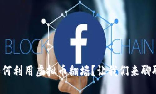 如何利用虚拟币翻墙？让我们来聊聊！