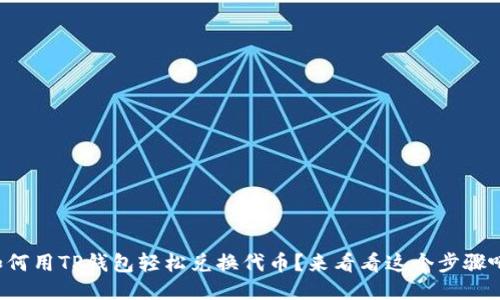 如何用TP钱包轻松兑换代币？来看看这个步骤吧！