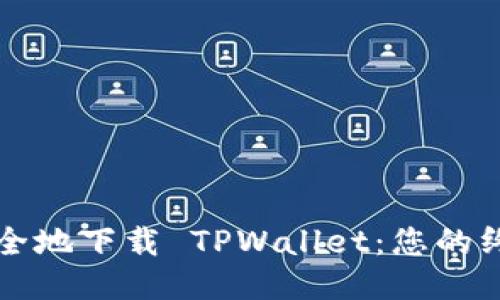 如何安全地下载 TPWallet：您的终极指南