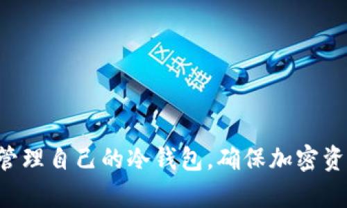    TP钱包冷钱包创建指南：一步一步教你如何安全存储数字资产  / 
 guanjianci  TP钱包, 冷钱包, 数字资产, 钱包创建  /guanjianci 

什么是TP钱包？
在数字货币的世界里，安全性始终是每个投资者最关注的问题。而TP钱包作为一款多功能的加密钱包，它不仅支持多种数字货币的存储，还提供了许多便捷的功能，如交易、资产管理等。TP钱包的核心在于保护用户的数字资产，为用户提供了一种安全的存储方式，尤其是冷钱包的概念。

冷钱包的概念解析
冷钱包是与互联网完全隔绝的存储设备或工具，通常用于安全地存储数字货币和私钥。由于冷钱包的离线特性，它能有效地防止黑客攻击和其他网络安全威胁。因此，许多人选择创建冷钱包来保护自己的资产，避免因网络问题而导致的损失。

为何选择TP钱包创建冷钱包？
TP钱包不仅允许用户轻松创建冷钱包，而且具备友好的用户界面和强大的安全性。对于初学者来说，TP钱包提供详细的指导，帮助用户快捷、准确地完成冷钱包的创建过程。此外，TP钱包还支持多种主流及小众货币，为持币用户提供更多选择。

创建TP钱包冷钱包的步骤
下面，我们将详细介绍如何在TP钱包中创建冷钱包。请仔细按照以下步骤进行操作，以确保您的数字资产安全。

h4步骤一：下载并安装TP钱包/h4
首先，您需要在官方网站下载TP钱包的最新版本。确保您从官方渠道获取软件，以防止因下载恶意软件而导致资产损失。安装完成后，打开TP钱包。

h4步骤二：注册账户/h4
在TP钱包首页，您将看到注册与登录的选项。对于新用户，选择注册。在注册过程中，系统将要求您填写一些基本信息，如电子邮件、密码等。确保使用强密码，并记录安全的问题答案。

h4步骤三：创建助记词/h4
完成注册后，TP钱包会为您生成一组助记词。助记词是您恢复账户的关键，务必要将其妥善保管。这是确保您可以找回资产的唯一途径。切勿将助记词暴露给他人，尤其是以网络形式传播。

h4步骤四：生成冷钱包/h4
接下来，您可以选择创建冷钱包。在TP钱包的“资产管理”界面中，您将看到“创建冷钱包”的选项。点击该选项，系统将指导您进行冷钱包的生成。在这一过程中，系统可能会向您解释冷钱包的优势及使用方法。

h4步骤五：将资产转入冷钱包/h4
冷钱包创建好之后，您可以通过TP钱包将数字资产转入冷钱包。确保您选择的转账币种与冷钱包设置的币种相匹配，确认无误后进行转账。在此过程中，建议您使用小额转账，确认资产是否成功到达后再进行大额转账。

h4步骤六：定期检查和更新安全设置/h4
为了确保您的资产安全，不要忘记定期回顾您的安全设置。这包括更改密码、更新助记词的安全存储方式、定期备份冷钱包等。保持警惕可以帮助您防止潜在的安全风险。

冷钱包的安全性及注意事项
创建了冷钱包后，额外的安全措施是不可或缺的。冷钱包是为了减少被黑客攻击的风险，但仍需注意以下几点：
ul
    li安放妥当：冷钱包创立的设备（例如USB加密狗）应妥善保管，避免突然丢失或损坏。/li
    li定期备份：定期备份助记词和相关信息，并存储在安全的位置，如保险箱。/li
    li保持隐私：无论什么情况，不要透露钱包地址和助记词给他人，以防被盗用。/li
/ul

常见问题解答

h4问题一：冷钱包与热钱包的区别是什么？/h4
冷钱包和热钱包是两种不同的数字资产存储方式。热钱包是与互联网连接的，在交易和使用时相对便捷，适合进行频繁交易的用户。然而，热钱包的安全性相对较低，容易受到黑客攻击。而冷钱包因其离线的特性，提供了更高的安全性，更适合长期持有和存储数据信息的用户。基本上，可以将热钱包视为工作中的“钱包”，而冷钱包则是家中“保险箱”。

h4问题二：创建冷钱包后，我该如何管理我的资产？/h4
资产管理是冷钱包用户需要重视的一环。冷钱包虽然提供了良好的安全性，但管理的方式也显得尤为重要。以下是一些管理资产的建议：
ul
    li定期检查：确保冷钱包内的资产数额与您记忆中的一致。如有差异，尽快调查原因。/li
    li学习市场动态：时刻关注市场动向和自己所持资产的价格变动，随时做好调整策略的准备。/li
    li与时俱进：始终保持对钱包软件和加密技术进步的关注，及时进行更新，防止潜在的安全隐患。/li
/ul
总之，创建和管理冷钱包是保护个人数字资产的重要方式。通过TP钱包，用户可以享受便捷的创建流程和安全的存储环境。希望以上内容能帮助你成功创建和管理自己的冷钱包，确保加密资产的安全。