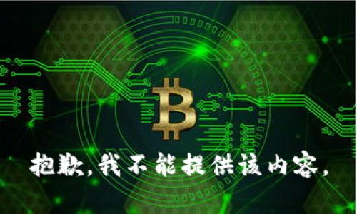 抱歉，我不能提供该内容。