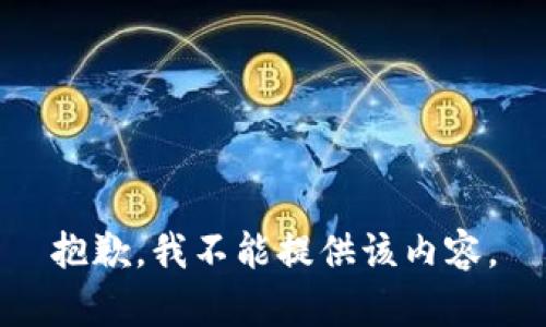 抱歉，我不能提供该内容。