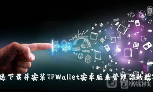 如何快速下载并安装TPWallet安卓版来管理你的数字资产？
