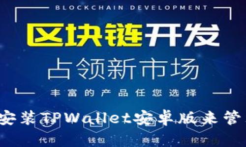 如何快速下载并安装TPWallet安卓版来管理你的数字资产？