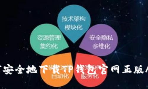 如何安全地下载TP钱包官网正版APP？